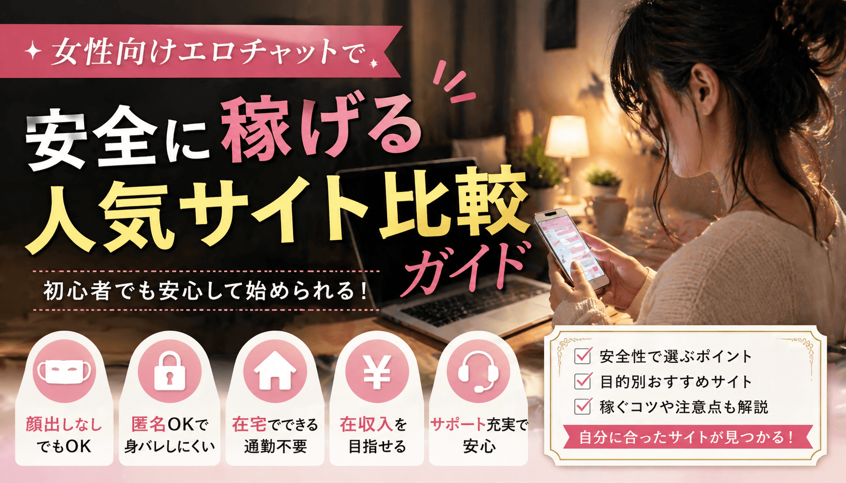 女性向けエロチャットで安全に稼げる人気サイト比較ガイド